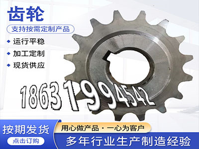 压面机齿轮材质如何加工齿轮那里好挖掘机齿轮便宜输送刮板机链轮现货1.5模数质量好定制齿轮哪里好4.5模数本地厂家输送刮板机链轮好使吗·？